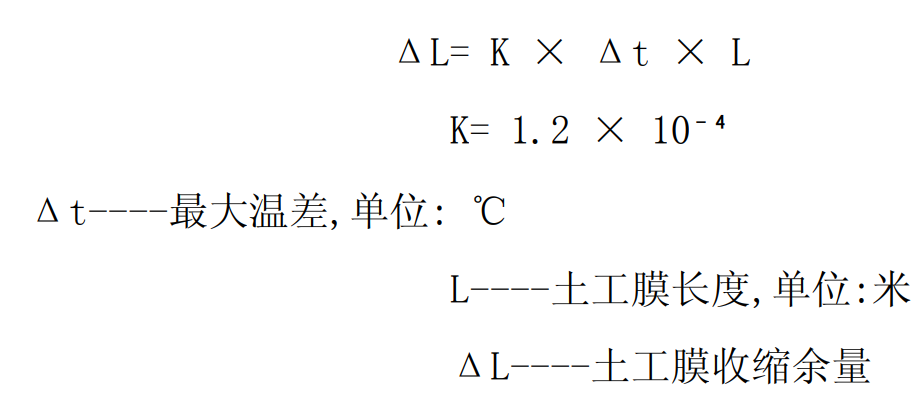 土工膜的收缩余量计算公式